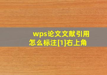 wps论文文献引用怎么标注[1]右上角